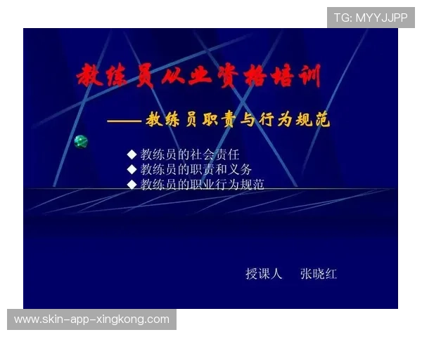 篮球学院完善青训教练员的职业道德与教学规范培训，培训机构篮球教练员行为准则